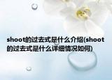 shoot的过去式是什么介绍(shoot的过去式是什么详细情况如何)
