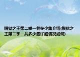 脱狱之王第二季一共多少集介绍(脱狱之王第二季一共多少集详细情况如何)