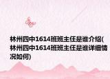 林州四中1614班班主仼是谁介绍(林州四中1614班班主仼是谁详细情况如何)