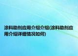 涂料助剂应用介绍介绍(涂料助剂应用介绍详细情况如何)
