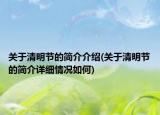 关于清明节的简介介绍(关于清明节的简介详细情况如何)
