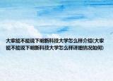 大家能不能说下明新科技大学怎么样介绍(大家能不能说下明新科技大学怎么样详细情况如何)