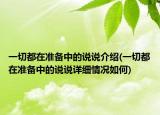 一切都在准备中的说说介绍(一切都在准备中的说说详细情况如何)