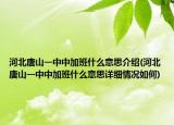 河北唐山一中中加班什么意思介绍(河北唐山一中中加班什么意思详细情况如何)