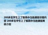 200多名学生上了假高中当地通报详细内容 200多名学生上了假高中当地通报具体介绍