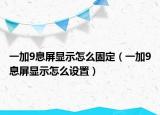 一加9息屏显示怎么固定（一加9息屏显示怎么设置）