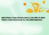 魔兽世界地狱火半岛的公事任务怎么做(怎么才算占领啊介绍 魔兽世界地狱火半岛的公事任务怎么做 怎么才算占领啊详细情况如何)