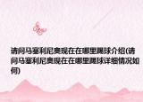 请问马塞利尼奥现在在哪里踢球介绍(请问马塞利尼奥现在在哪里踢球详细情况如何)