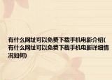 有什么网址可以免费下载手机电影介绍(有什么网址可以免费下载手机电影详细情况如何)