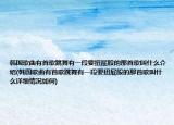 韩国歌曲有首歌跳舞有一段要扭屁股的那首歌叫什么介绍(韩国歌曲有首歌跳舞有一段要扭屁股的那首歌叫什么详细情况如何)