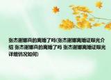 张杰谢娜真的离婚了吗(张杰谢娜离婚证曝光介绍 张杰谢娜真的离婚了吗 张杰谢娜离婚证曝光详细情况如何)