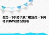 鉴定一下贝特卡恩介绍(鉴定一下贝特卡恩详细情况如何)