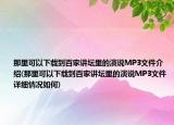 那里可以下载到百家讲坛里的演说MP3文件介绍(那里可以下载到百家讲坛里的演说MP3文件详细情况如何)