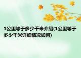 1公里等于多少千米介绍(1公里等于多少千米详细情况如何)