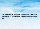 山东教师教育网怎么打开课程研修(山东教师教育网  介绍 山东教师教育网怎么打开课程研修 山东教师教育网  详细情况如何)