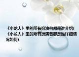 《小龙人》里的所有扮演者都是谁介绍(《小龙人》里的所有扮演者都是谁详细情况如何)