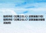 如何评价《无限之住人》这部漫画介绍(如何评价《无限之住人》这部漫画详细情况如何)