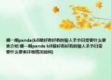 哪一期panda(kill最好看好看的狼人杀节目需要什么要素介绍 哪一期panda kill最好看好看的狼人杀节目需要什么要素详细情况如何)