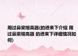 用过鼻梁增高器(的进来下介绍 用过鼻梁增高器 的进来下详细情况如何)