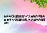 女子5次漏扫码获利200元被刑拘详细内容 女子5次漏扫码获利200元被刑拘具体介绍