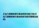 天龙八部哪些部分是由倪匡写的介绍(天龙八部哪些部分是由倪匡写的详细情况如何)