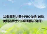 10款美利达勇士PRO介绍(10款美利达勇士PRO详细情况如何)
