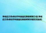 李明启方青卓和乔琛谁是经典容嬷嬷介绍(李明启方青卓和乔琛谁是经典容嬷嬷详细情况如何)