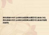 潍坊诸城中考什么时候出成绩啊从哪里可以查询介绍(潍坊诸城中考什么时候出成绩啊从哪里可以查询详细情况如何)