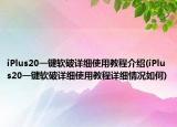 iPlus20一键软破详细使用教程介绍(iPlus20一键软破详细使用教程详细情况如何)