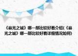 《暮光之城》哪一部比较好看介绍(《暮光之城》哪一部比较好看详细情况如何)