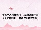 十五个人爬楼梯打一成语介绍(十五个人爬楼梯打一成语详细情况如何)
