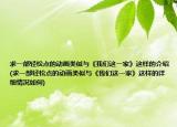求一部轻松点的动画类似与《我们这一家》这样的介绍(求一部轻松点的动画类似与《我们这一家》这样的详细情况如何)
