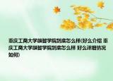 重庆工商大学融智学院到底怎么样(好么介绍 重庆工商大学融智学院到底怎么样 好么详细情况如何)