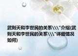 武则天和李世民的关系\