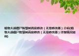 植物大战僵尸智慧树高度修改（无需修改器）介绍(植物大战僵尸智慧树高度修改（无需修改器）详细情况如何)