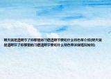 明天就是清明节了你那里的习俗清明节要吃什么特色菜介绍(明天就是清明节了你那里的习俗清明节要吃什么特色菜详细情况如何)