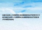 安徽当涂县人力资源和社会保障局的电话号码是多少介绍(安徽当涂县人力资源和社会保障局的电话号码是多少详细情况如何)