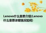 Lenovo什么意思介绍(Lenovo什么意思详细情况如何)