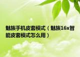 魅族手机皮套模式（魅族16x智能皮套模式怎么用）