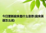 今日更新扁食是什么意思(扁食英语怎么说)