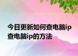 今日更新如何查电脑ip 查电脑ip的方法