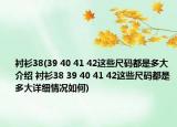 衬衫38(39 40 41 42这些尺码都是多大介绍 衬衫38 39 40 41 42这些尺码都是多大详细情况如何)