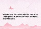色谱分析法的基本理论是什么啊(写出基本理论方程式介绍 色谱分析法的基本理论是什么啊 写出基本理论方程式详细情况如何)
