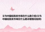 义乌中国结批发市场在什么路介绍(义乌中国结批发市场在什么路详细情况如何)