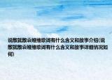 说散就散袁娅维歌词有什么含义和故事介绍(说散就散袁娅维歌词有什么含义和故事详细情况如何)