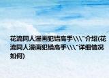 花流同人漫画犯错高手\