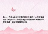 急~~~为什么QQ空间里的摩天大楼的个人等级变成一级了介绍(急~~~为什么QQ空间里的摩天大楼的个人等级变成一级了详细情况如何)
