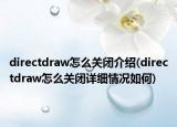 directdraw怎么关闭介绍(directdraw怎么关闭详细情况如何)