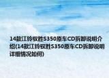 14款江铃驭胜S350原车CD拆卸说明介绍(14款江铃驭胜S350原车CD拆卸说明详细情况如何)