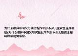 为什么很多中国父母买得起汽车却不买儿童安全座椅介绍(为什么很多中国父母买得起汽车却不买儿童安全座椅详细情况如何)